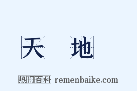 天經地義是什么意思的图片